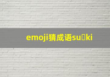 emoji猜成语su ki